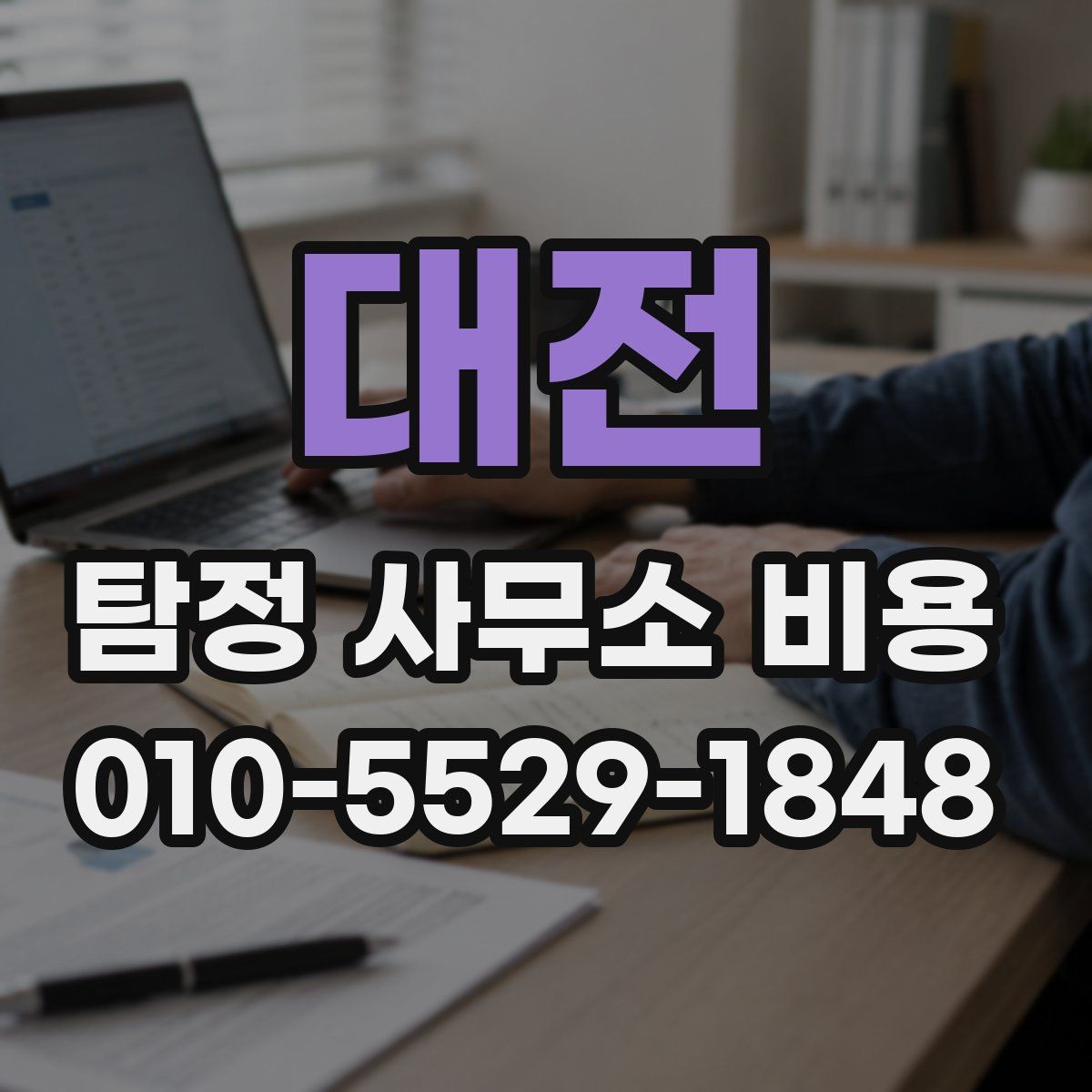 대전 탐정 사무소 비용