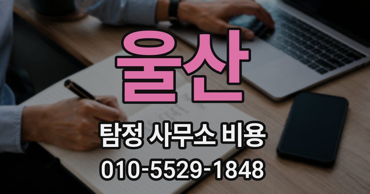 울산 탐정 사무소 비용