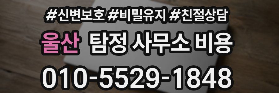 울산 탐정 사무소 비용