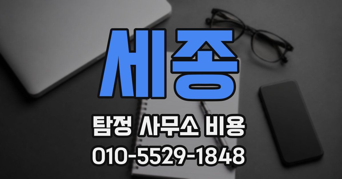 세종 탐정 사무소 비용