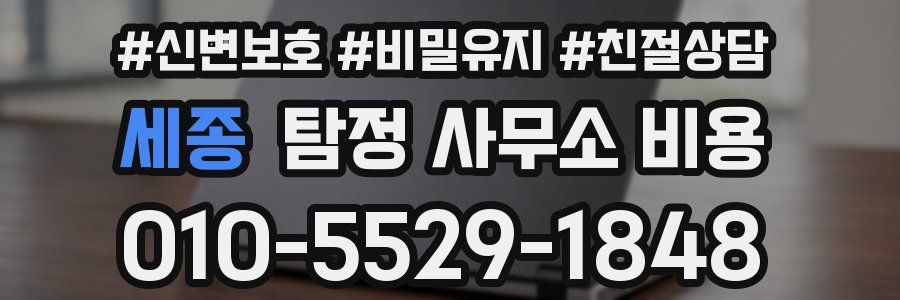 세종 탐정 사무소 비용