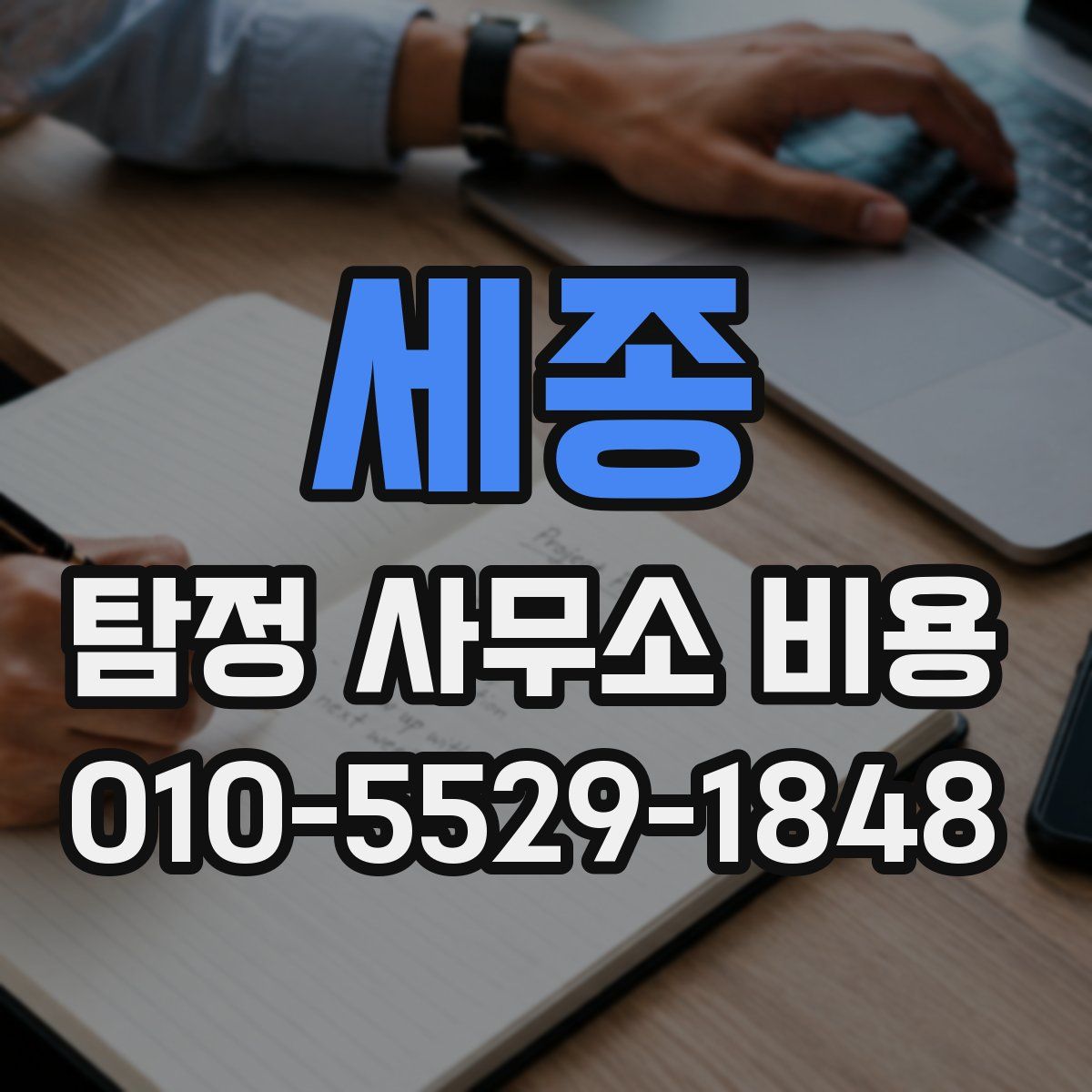 세종 탐정 사무소 비용