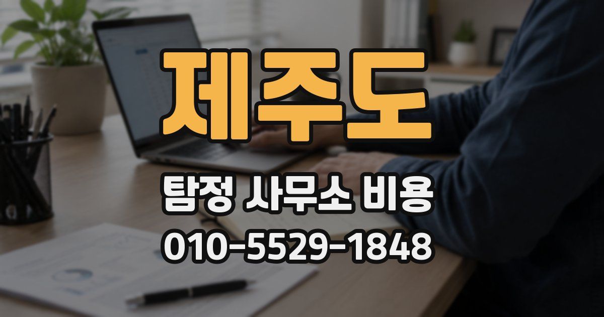 제주도 탐정 사무소 비용