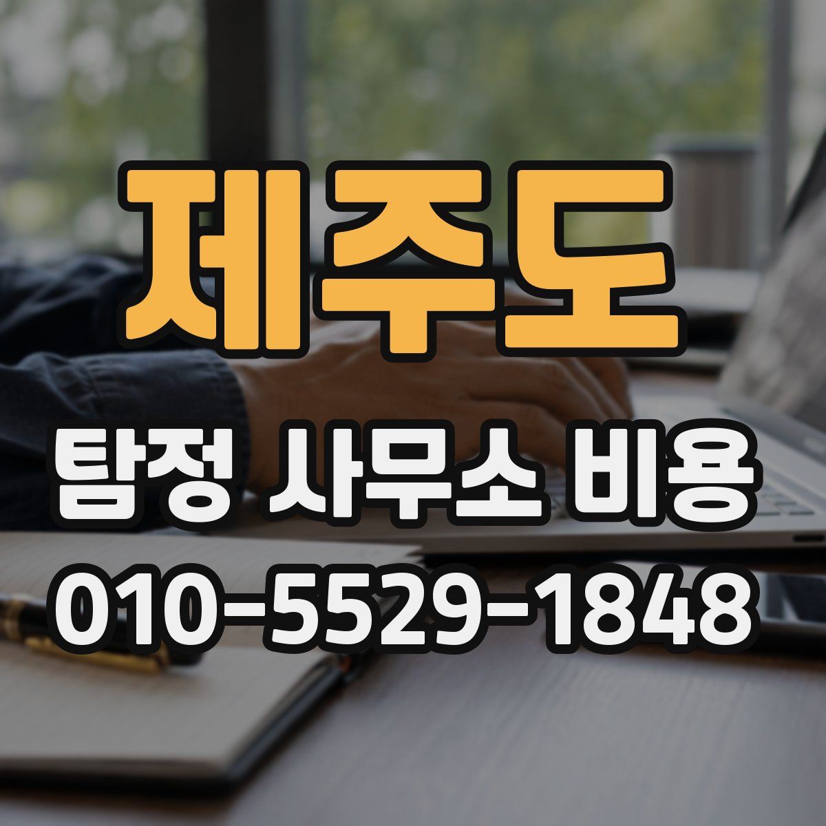 제주도 탐정 사무소 비용