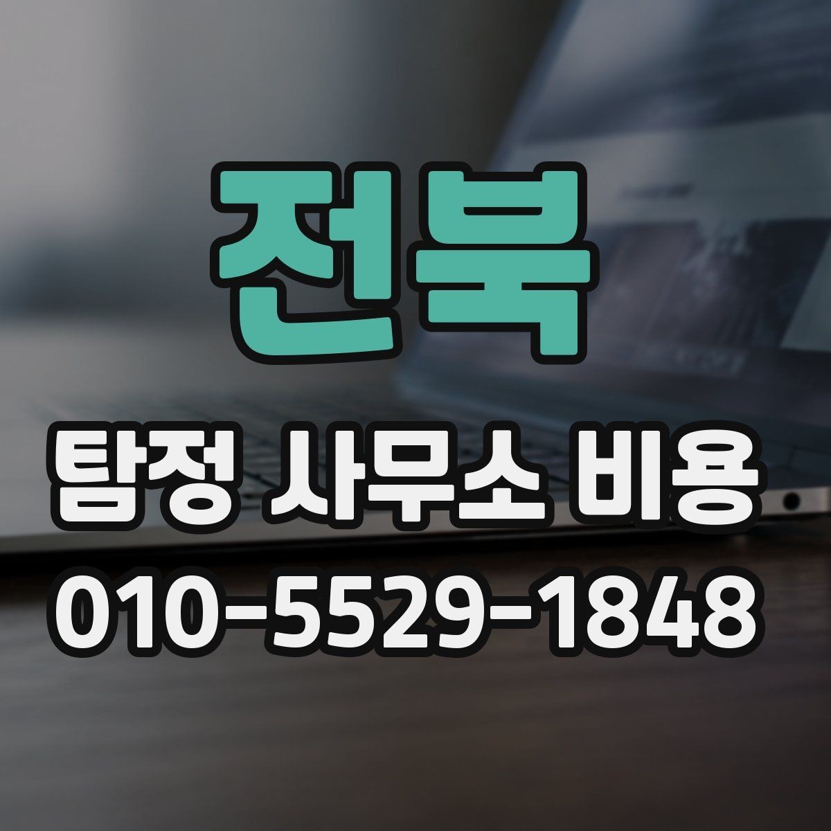 전북 탐정 사무소 비용 비교할 때 놓치기 쉬운 부분