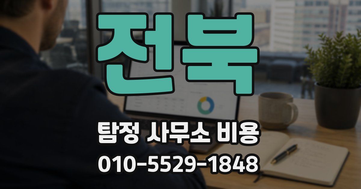 전북 탐정 사무소 비용