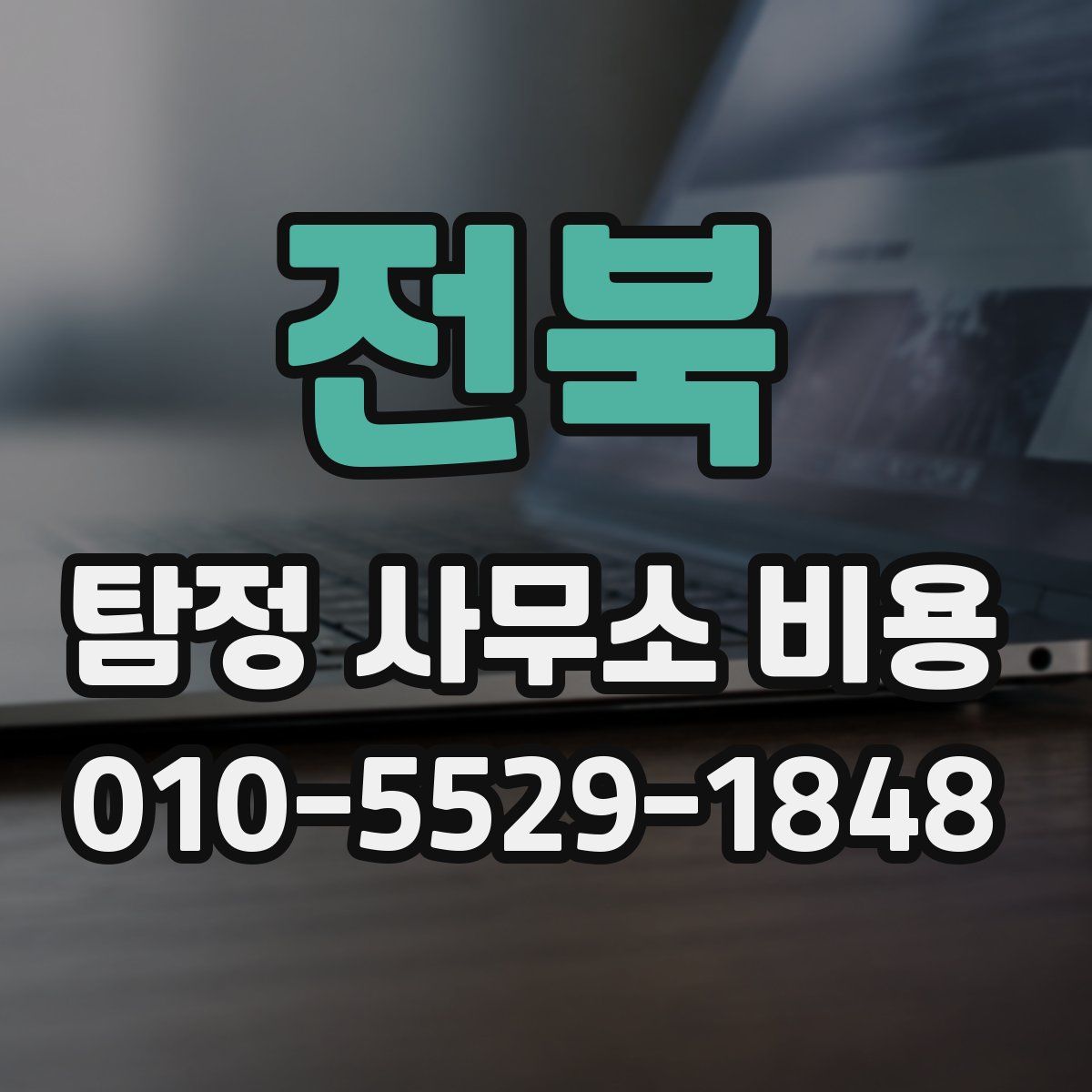 전북 탐정 사무소 비용