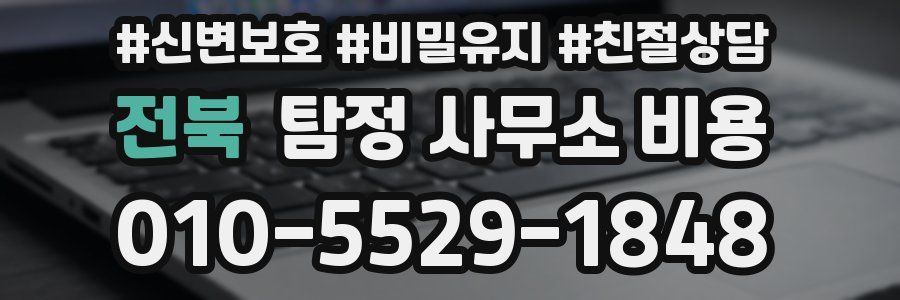 전북 탐정 사무소 비용