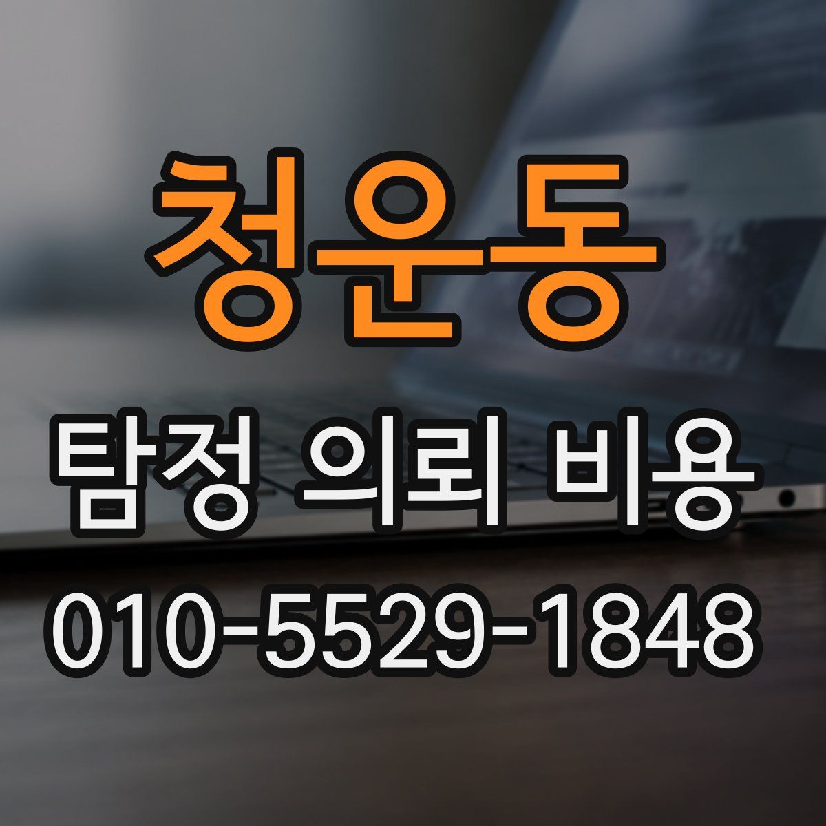 청운동 탐정 의뢰 비용