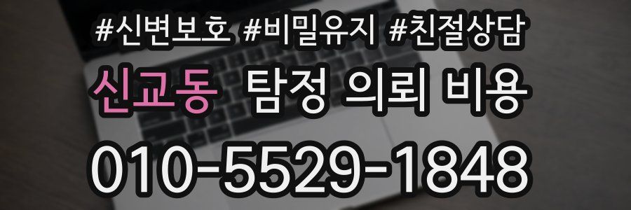 신교동 탐정 의뢰 비용