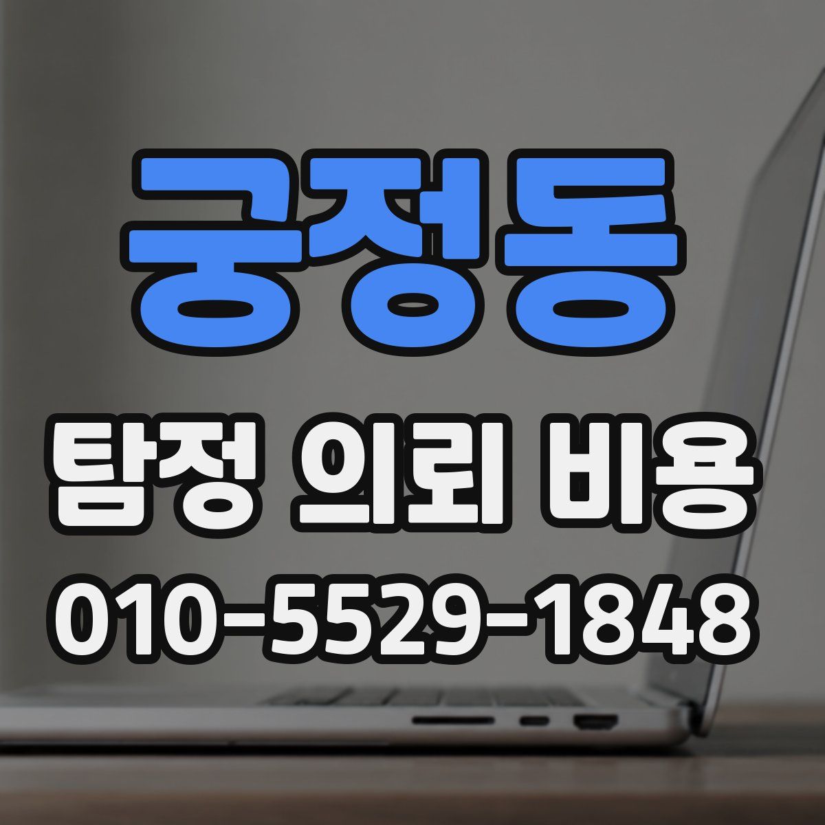 궁정동 탐정 의뢰 비용