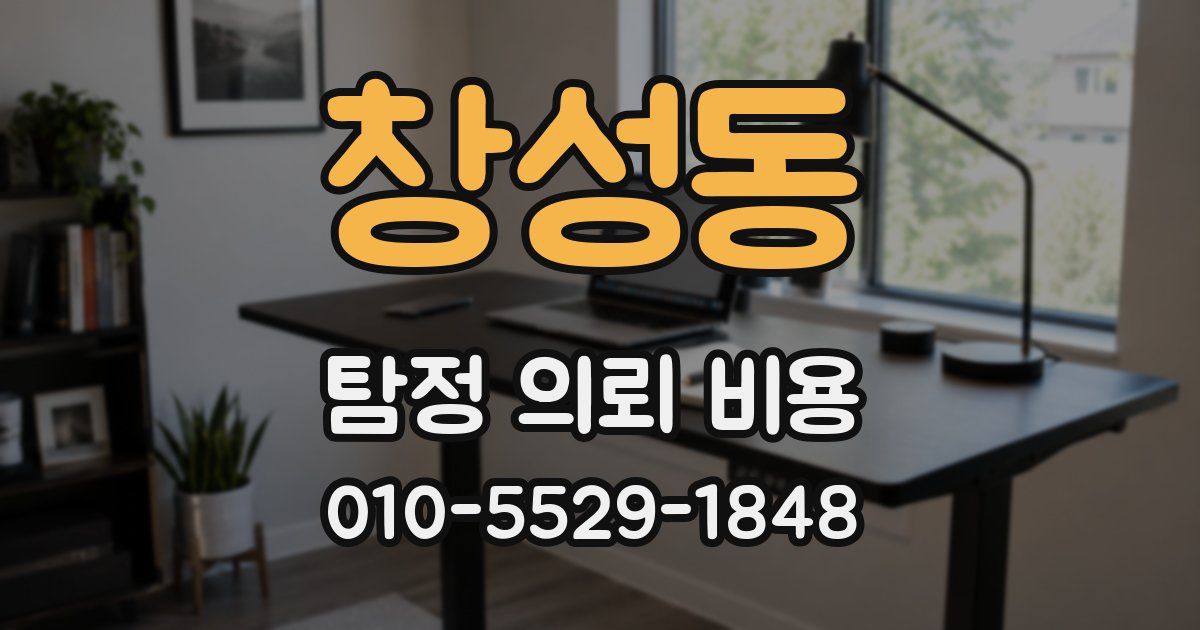창성동 탐정 의뢰 비용