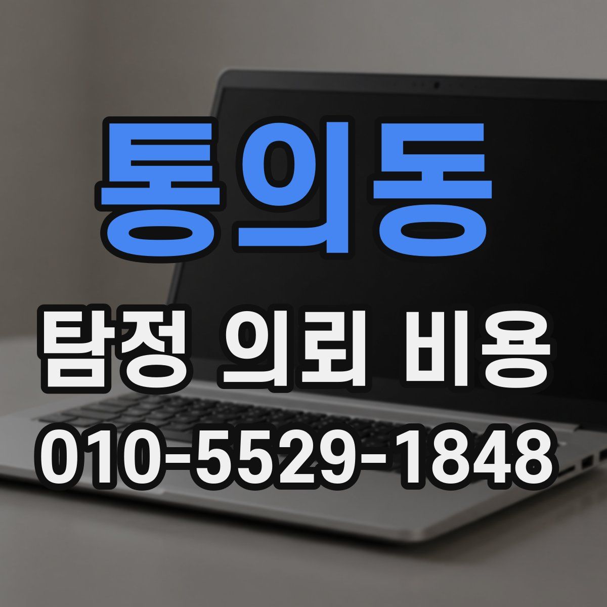 통의동 탐정 의뢰 비용