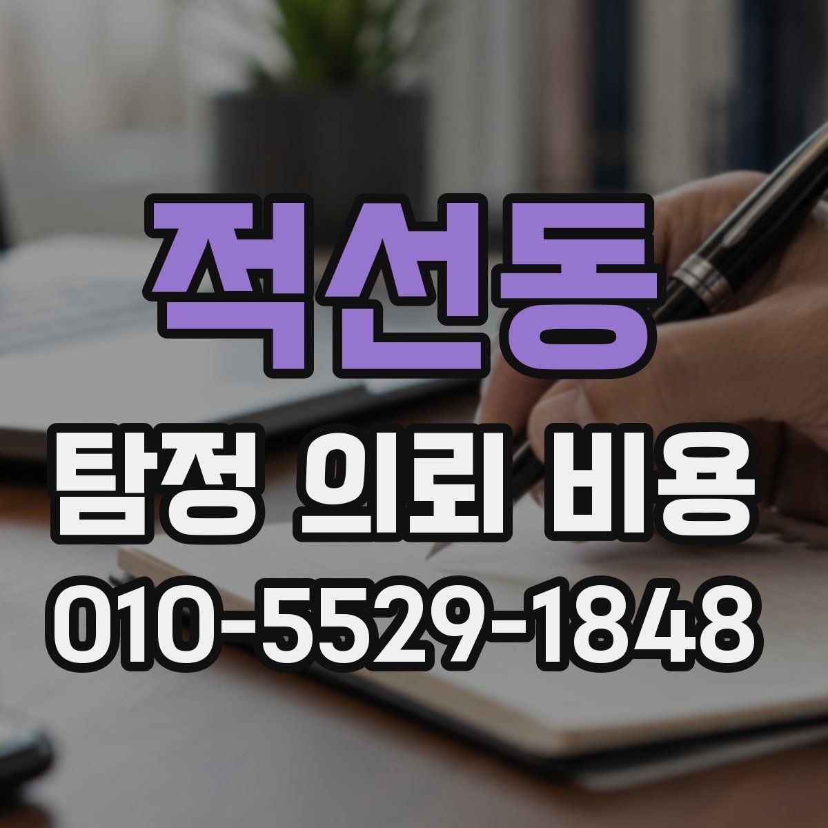 적선동 탐정 의뢰 비용