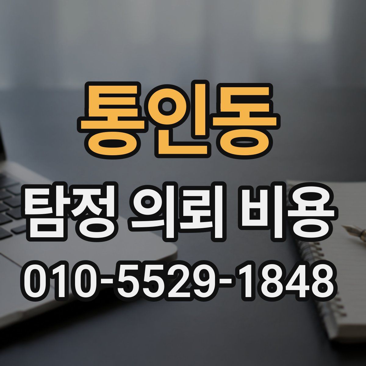 통인동 탐정 의뢰 비용