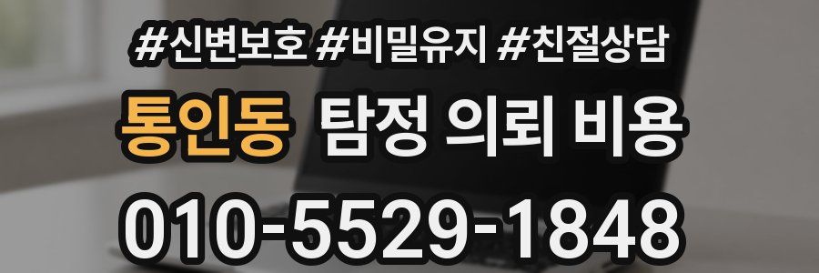 통인동 탐정 의뢰 비용
