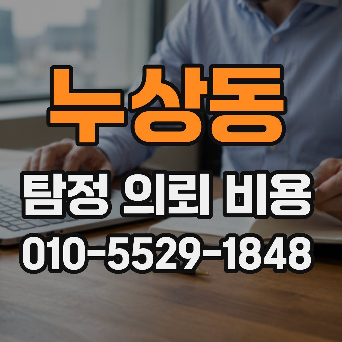 누상동 탐정 의뢰 비용