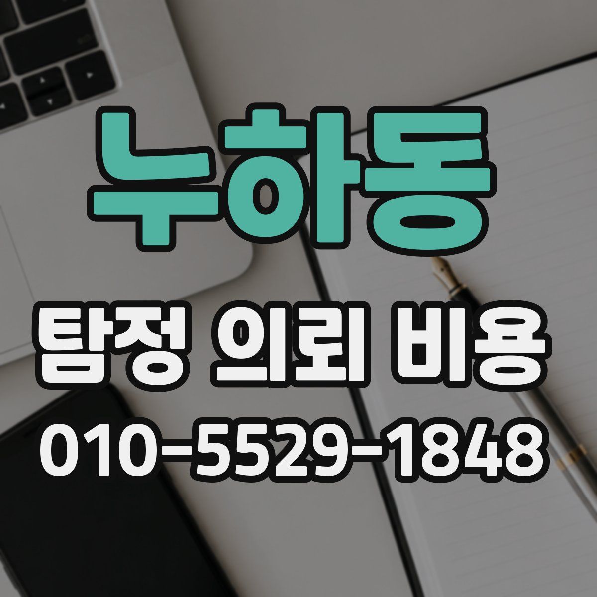 누하동 탐정 의뢰 비용