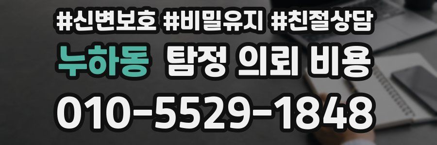 누하동 탐정 의뢰 비용