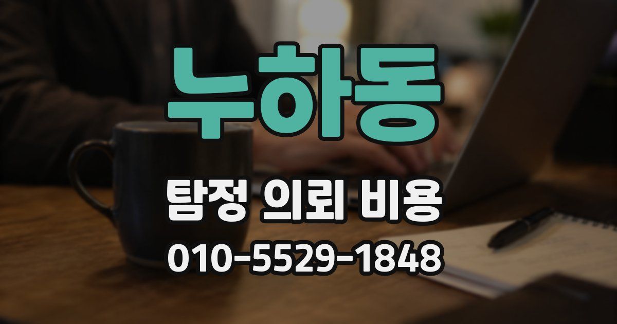 누하동 탐정 의뢰 비용
