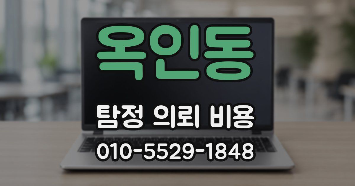 옥인동 탐정 의뢰 비용