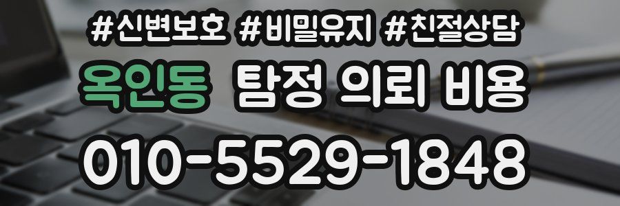 옥인동 탐정 의뢰 비용