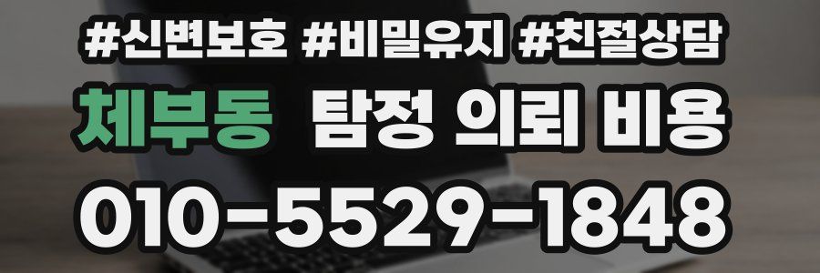 체부동 탐정 의뢰 비용