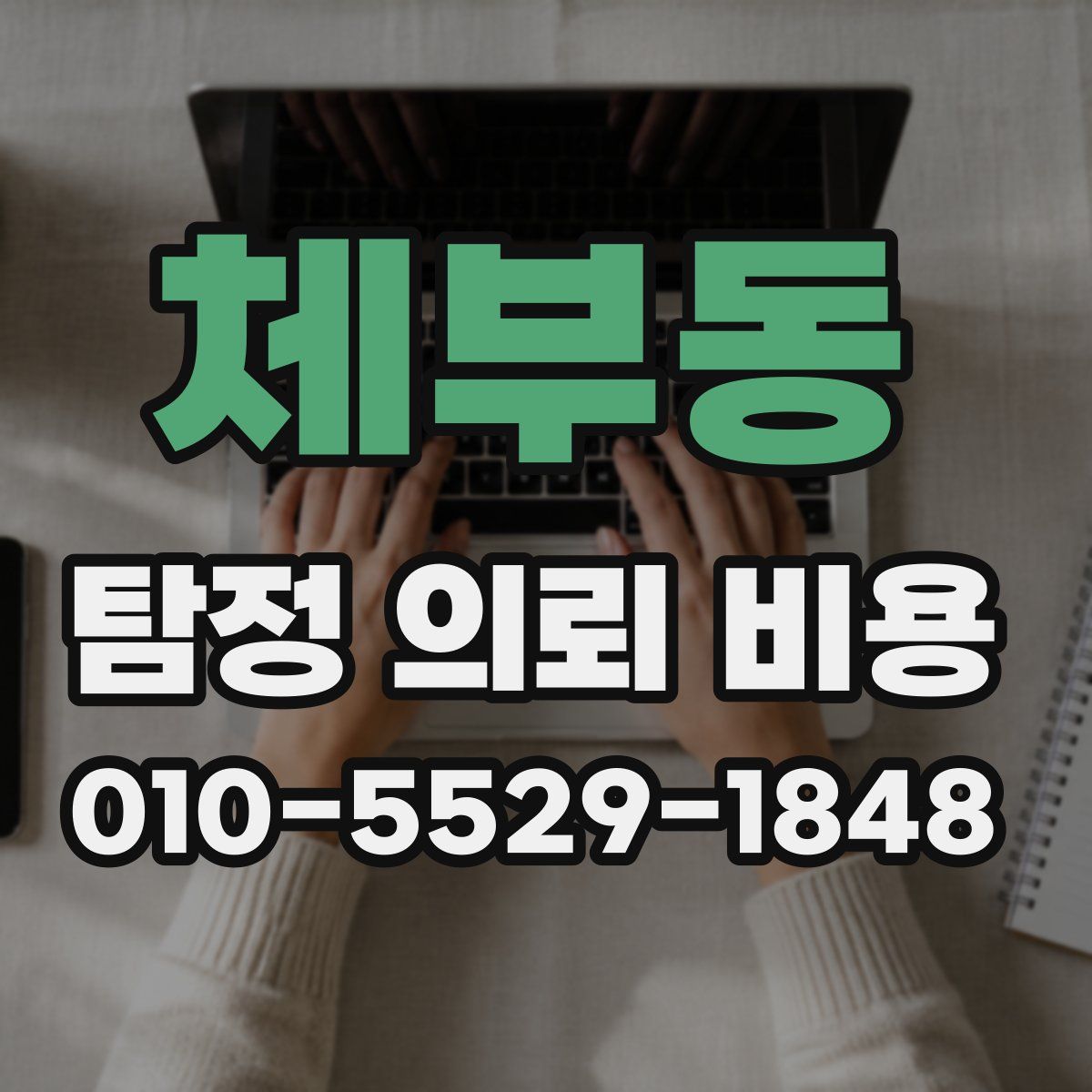 체부동 탐정 의뢰 비용