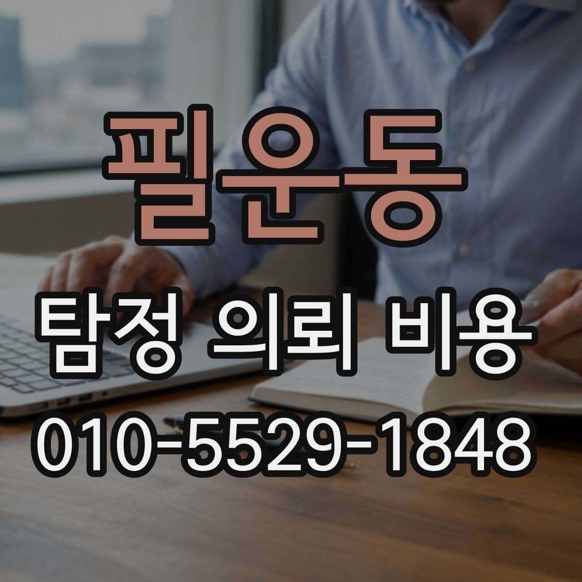 필운동 탐정 의뢰 비용 안내에서 확인할 세부 항목