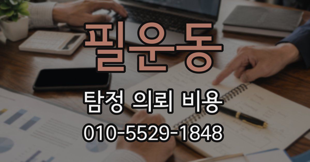 필운동 탐정 의뢰 비용
