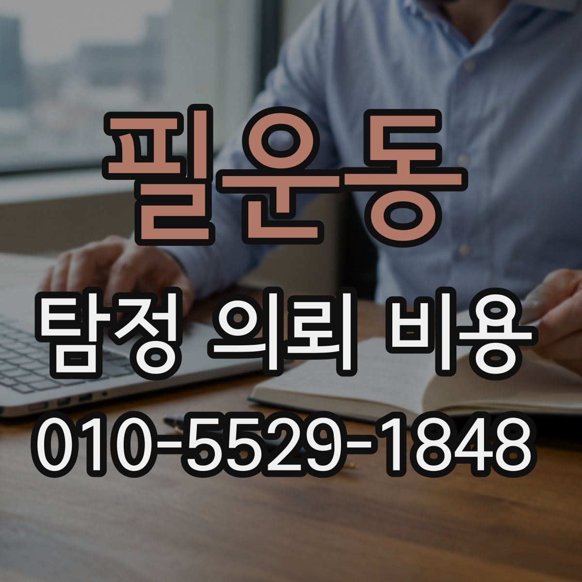 필운동 탐정 의뢰 비용