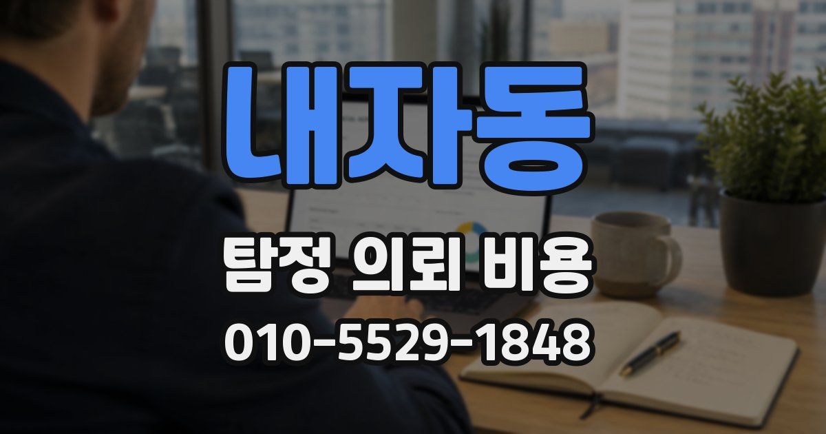 내자동 탐정 의뢰 비용