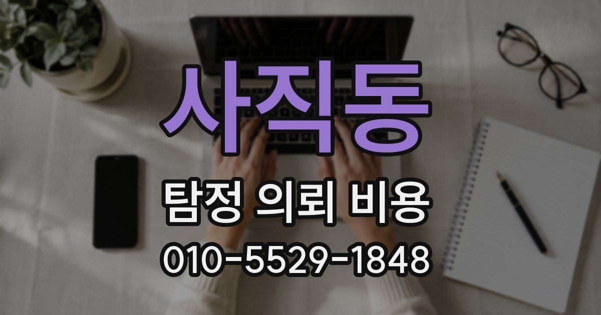 사직동 탐정 의뢰 비용