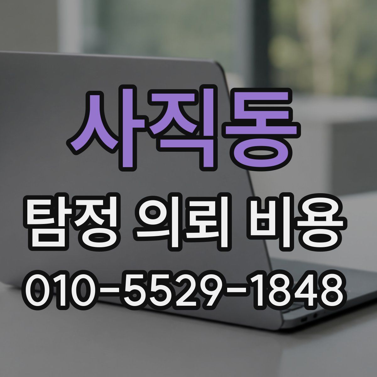 사직동 탐정 의뢰 비용