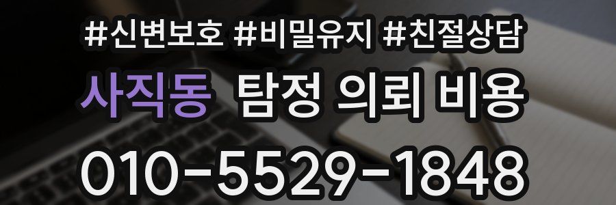 사직동 탐정 의뢰 비용