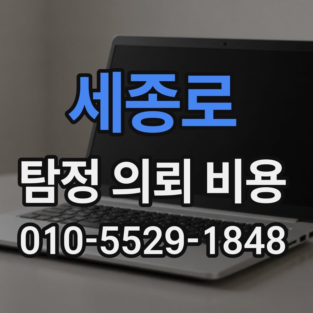 세종로 탐정 의뢰 비용 상담 전에 목적을 명확히 해야 하는 이유