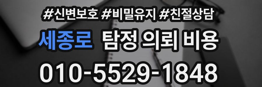 세종로 탐정 의뢰 비용