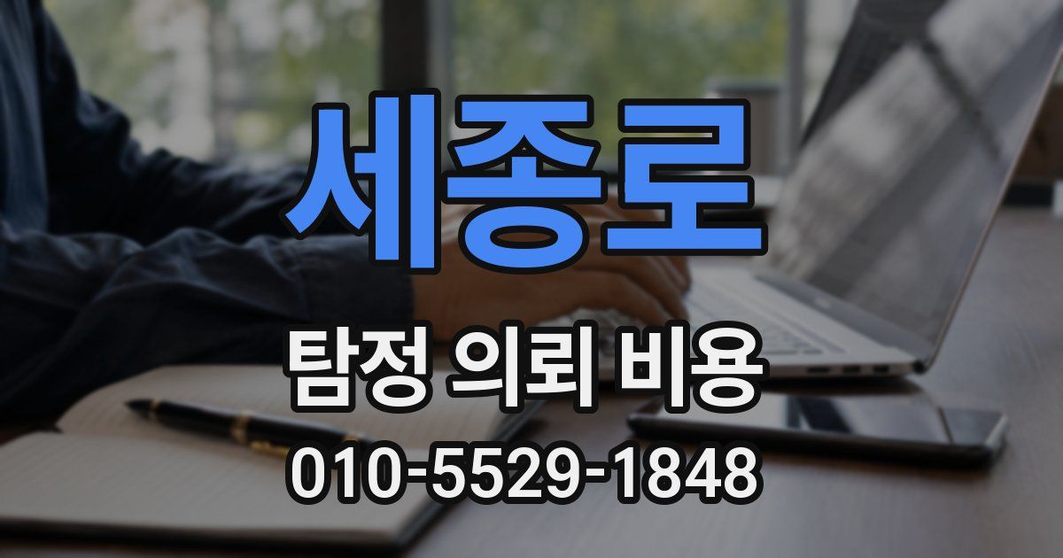 세종로 탐정 의뢰 비용