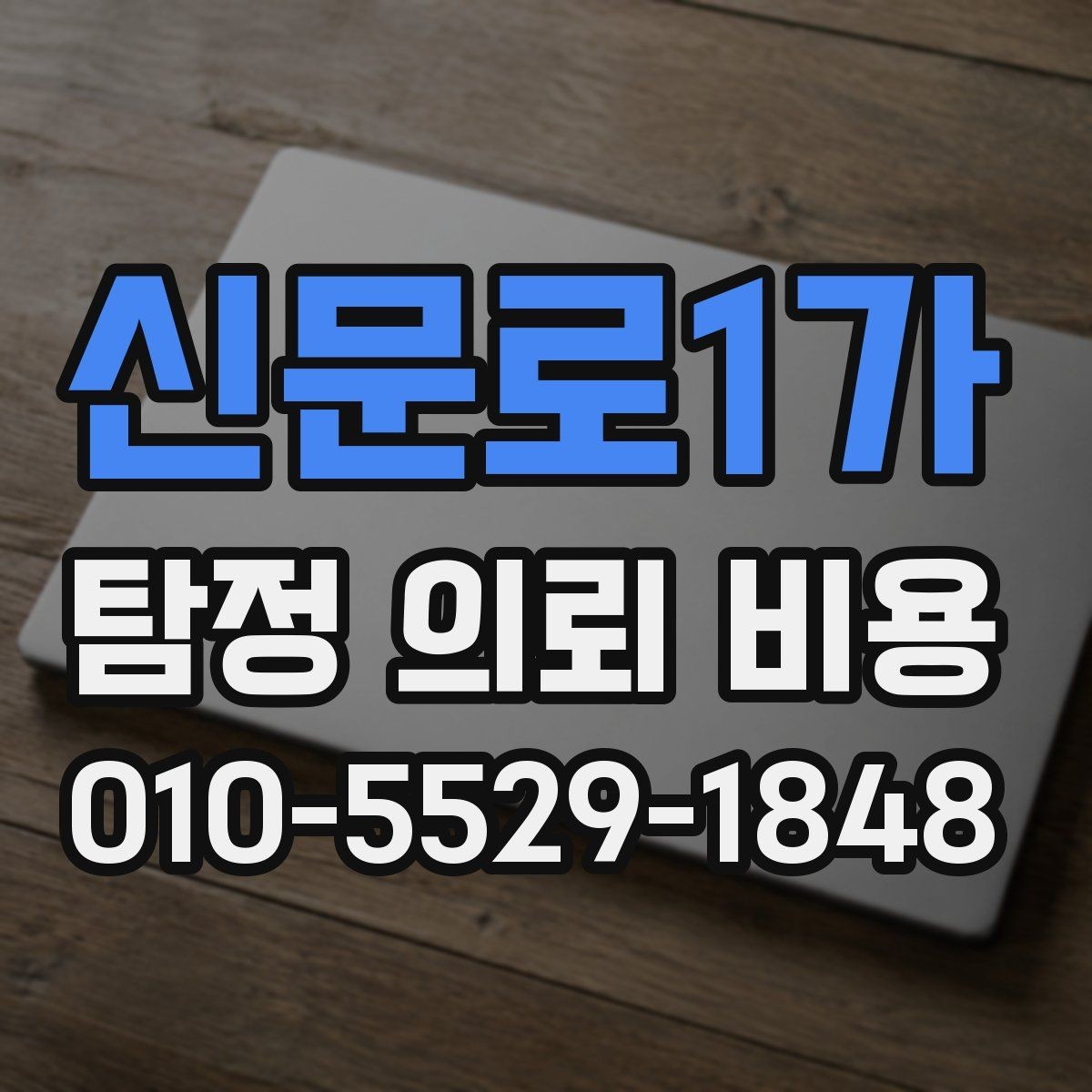 신문로1가 탐정 의뢰 비용 문의가 처음이라면 읽어볼 내용