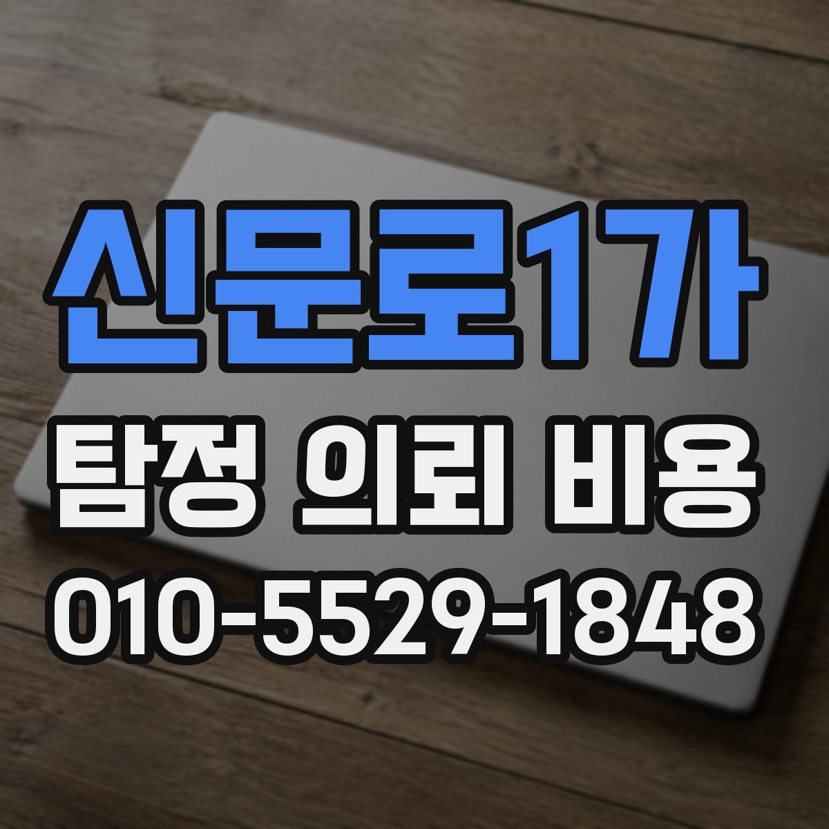 신문로1가 탐정 의뢰 비용