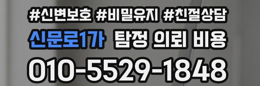 신문로1가 탐정 의뢰 비용