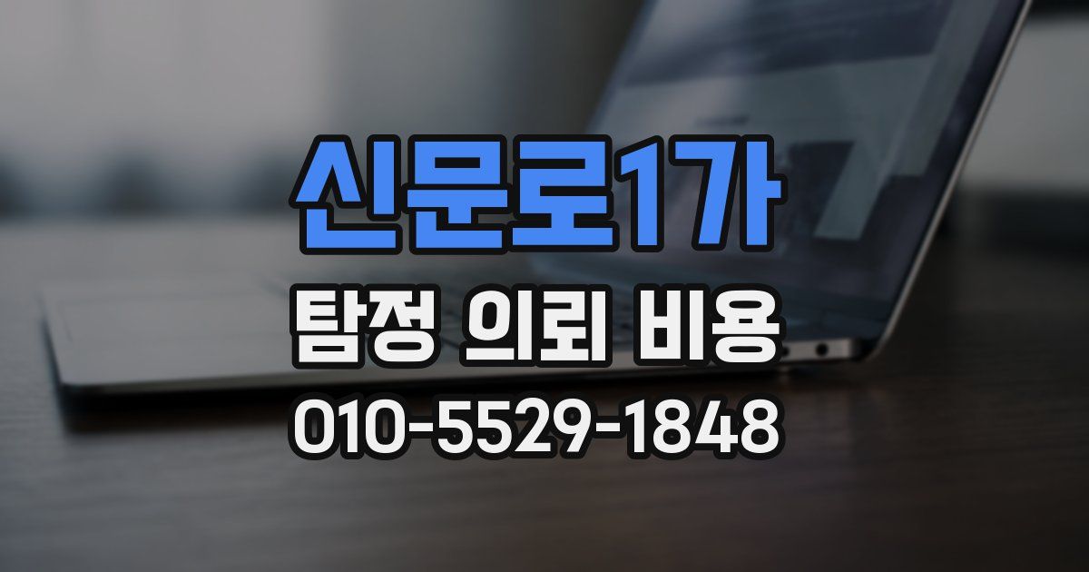 신문로1가 탐정 의뢰 비용