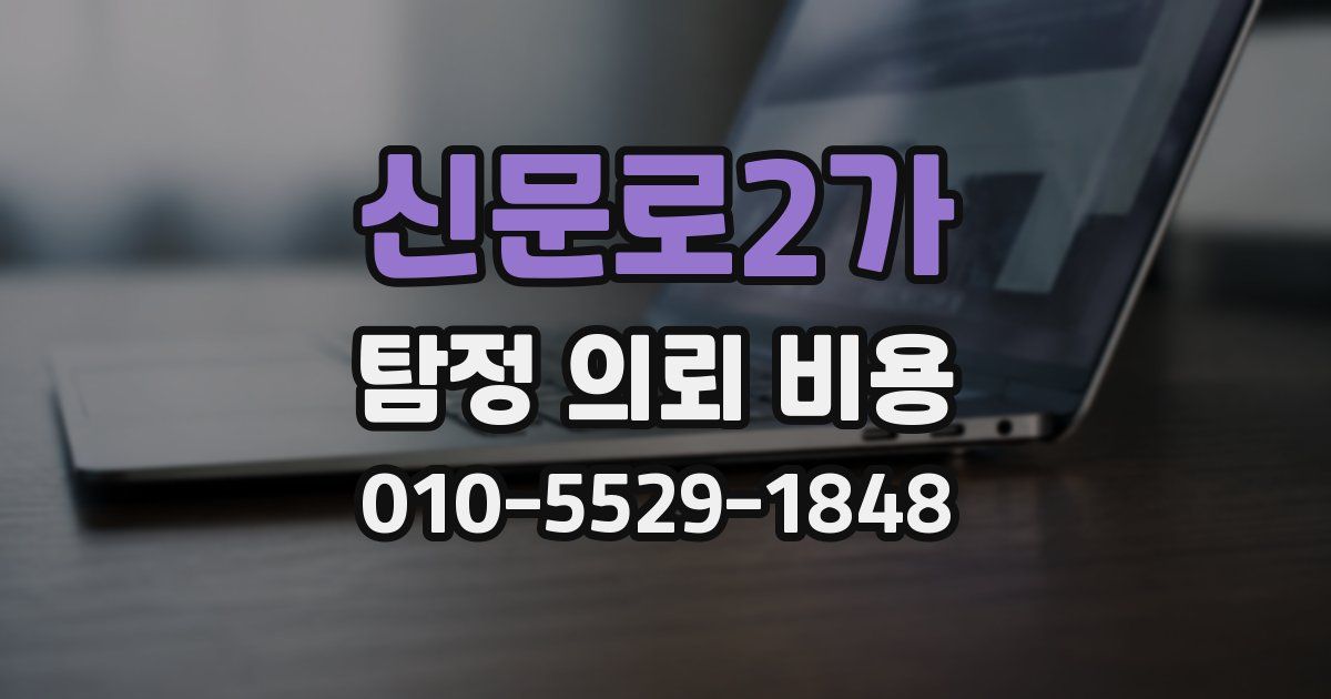 신문로2가 탐정 의뢰 비용