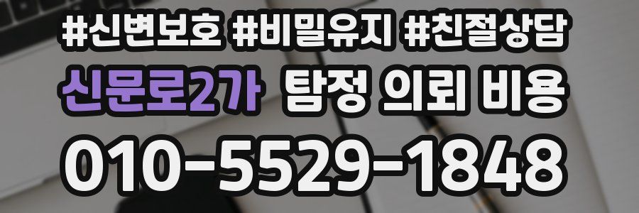 신문로2가 탐정 의뢰 비용