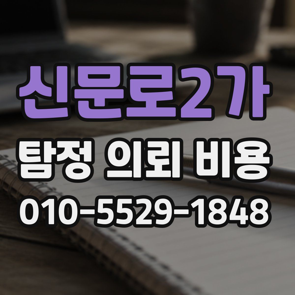 신문로2가 탐정 의뢰 비용