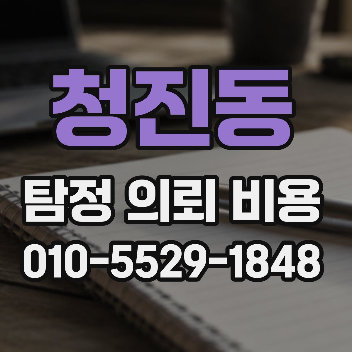 청진동 탐정 의뢰 비용