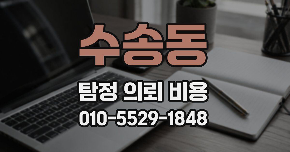 수송동 탐정 의뢰 비용