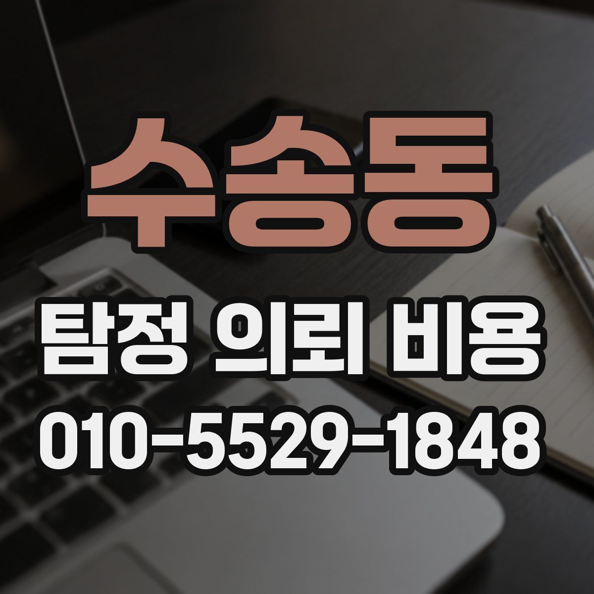 수송동 탐정 의뢰 비용