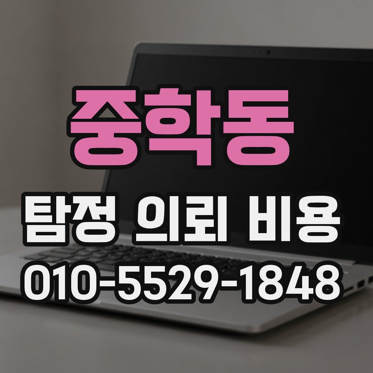중학동 탐정 의뢰 비용