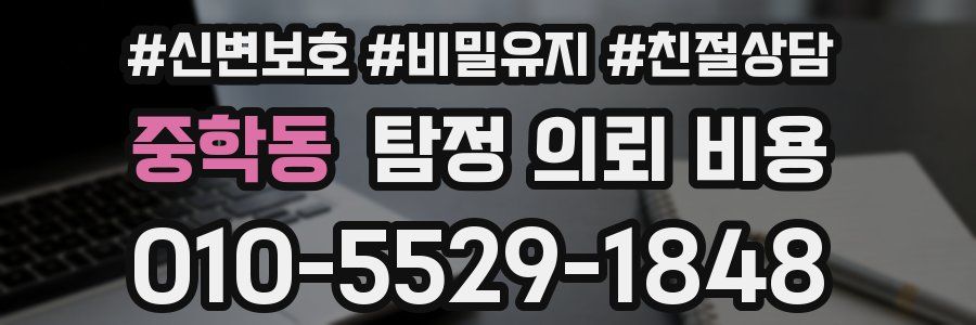 중학동 탐정 의뢰 비용